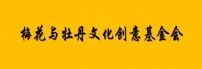 梅花与牡丹文化创意基金会