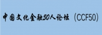 中国文化金融50人论坛（CCF50）