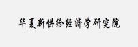 华夏新供给经济学研究院