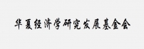 华夏经济学研究发展基金会