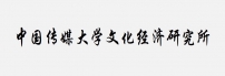 中国传媒大学文化经济研究所