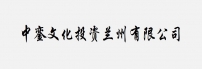 中銮文化投资兰州有限公司