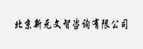 北京新元文智咨询有限公司