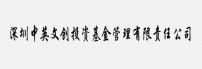 深圳中英文创投资基金管理有限责任公司