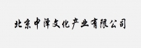 北京中泽文化产业有限公司