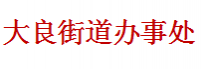 大良街道办事处