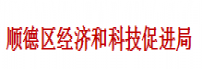 顺德区经济和科技促进局