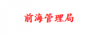 前海管理局