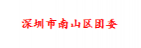 南山团委