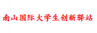 南山国际大学生创新驿站