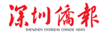 深圳侨报