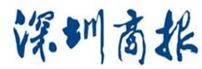 深圳商报
