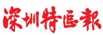 深圳特区报