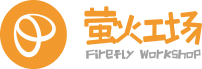萤火工场