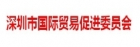 深圳市贸促委