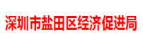 深圳市盐田区经济促进局
