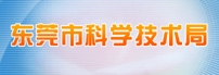 东莞市科技局