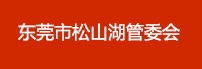 东莞市松山湖管委会