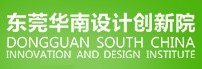 东莞华南设计创新院