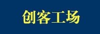 创客工场