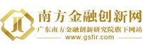 广东南方金融创新研究院