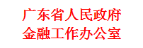 广东政府金融办