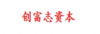 创富志资本