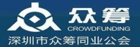 深圳市众筹同业公会