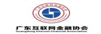 广东省互联网金融协会