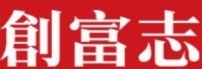 创富志资本