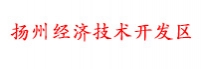 扬州经济技术开发区