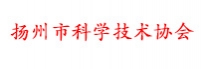 扬州市科学技术协会