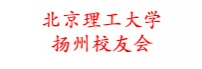 北京理工大学扬州校友会