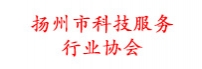 扬州市科技服务行业协会