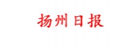 扬州日报