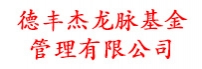 德丰杰龙脉基金管理有限公司