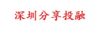 深圳分享投融