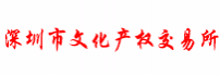 深圳市文化产权交易所