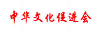 中华文化促进会