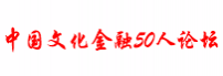 文化金融50人论坛