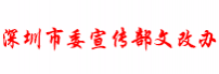深圳市委宣传部文改办