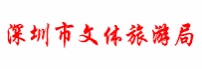 深圳文体旅游局