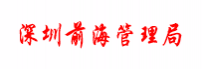 深圳前海管理局