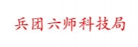 兵团六师科技局