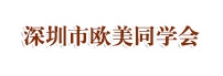 深圳市欧美同学会