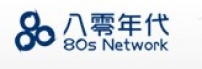 八零年代