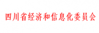四川经信委