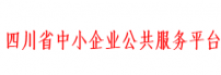 四川省中小企业服务平台
