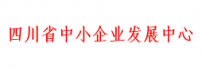 四川省中小企业发展中心