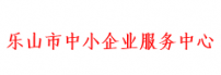 乐山市中小企业服务中心
